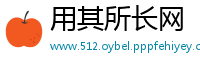 用其所长网